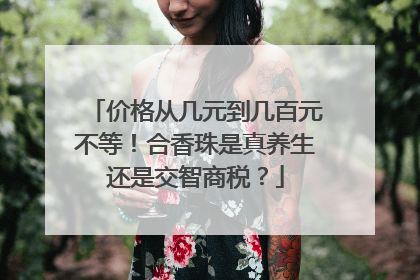 价格从几元到几百元不等！合香珠是真养生还是交智商税？