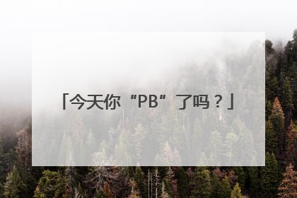 今天你“PB”了吗？