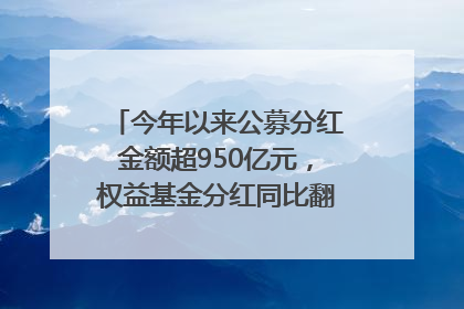 今年以来公募分红金额超950亿元，权益基金分红同比翻倍｜招财猫