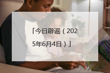 今日辟谣（2025年6月4日）