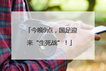 今晚9点，国足迎来“生死战”！