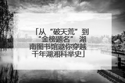 从“破天荒”到“金榜题名” 湖南图书馆邀你穿越千年湖湘科举史