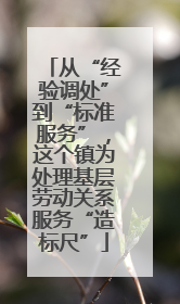 从“经验调处”到“标准服务”，这个镇为处理基层劳动关系服务“造标尺”