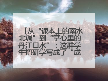 从“课本上的南水北调”到“掌心里的丹江口水”：这群学生把研学写成了“成长笔记”