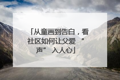 从童画到告白，看社区如何让父爱 “声” 入人心