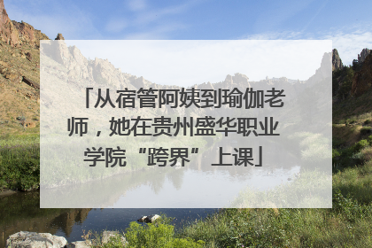 从宿管阿姨到瑜伽老师，她在贵州盛华职业学院“跨界”上课