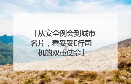 从安全例会到城市名片，看妥妥E行司机的双重使命