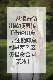 从银行贷出款项再转手借给朋友，还能赚点利息差？这类借贷合同无效