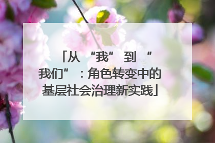 从 “我” 到 “我们”：角色转变中的基层社会治理新实践