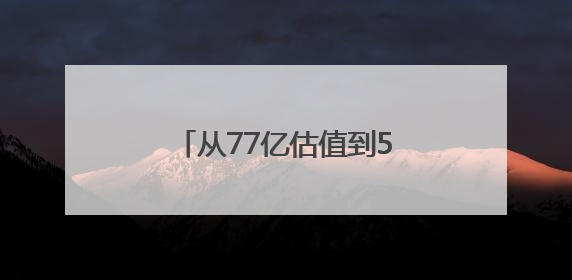 从77亿估值到5亿“卖身”迅雷，虎扑能否进一步挖掘男性用户商业价值？