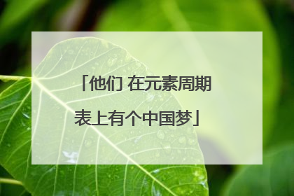 他们 在元素周期表上有个中国梦