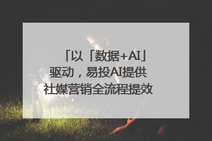 以「数据+AI」驱动，易投AI提供社媒营销全流程提效解决方案｜微播易