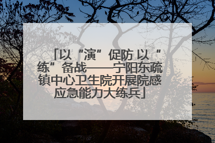 以“演”促防 以“练”备战——宁阳东疏镇中心卫生院开展院感应急能力大练兵
