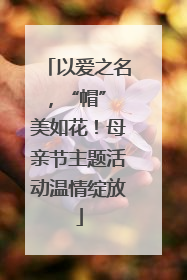 以爱之名，“帽” 美如花！母亲节主题活动温情绽放
