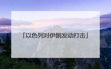 以色列对伊朗发动打击