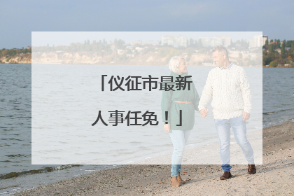 仪征市最新人事任免！