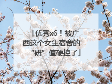 优秀x6！被广西这个女生宿舍的“研”值硬控了