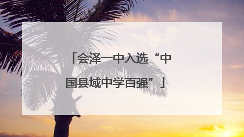 会泽一中入选“中国县域中学百强”