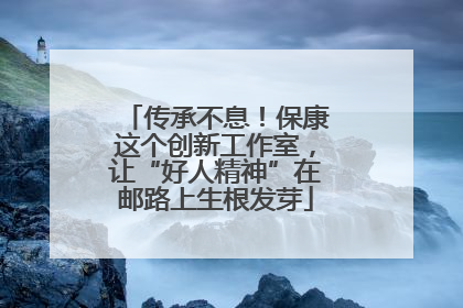传承不息！保康这个创新工作室，让“好人精神”在邮路上生根发芽