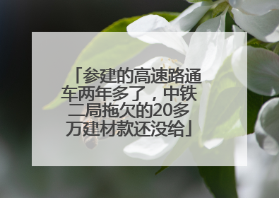 参建的高速路通车两年多了，中铁二局拖欠的20多万建材款还没给