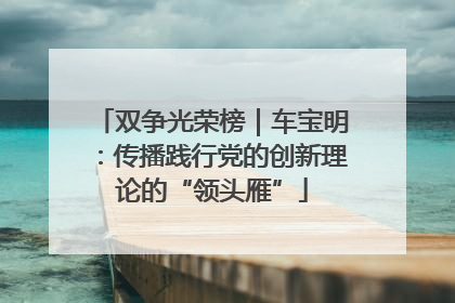 双争光荣榜｜车宝明：传播践行党的创新理论的“领头雁”