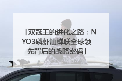 双冠王的进化之路：NYO3磷虾油蝉联全球领先背后的战略密码