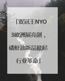 双冠王NYO3欧洲展亮剑，磷虾油新品掀起行业革命