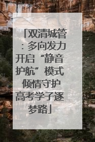 双清城管：多向发力开启“静音护航”模式 倾情守护高考学子逐梦路