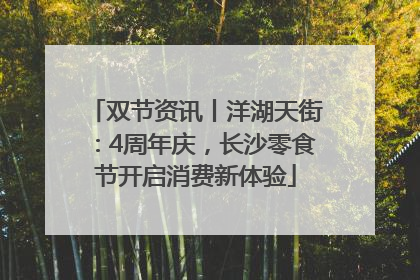 双节资讯丨洋湖天街：4周年庆，长沙零食节开启消费新体验