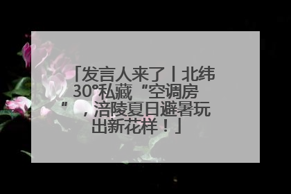 发言人来了丨北纬30°私藏“空调房”，涪陵夏日避暑玩出新花样！