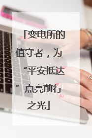 变电所的值守者，为“平安抵达”点亮前行之光