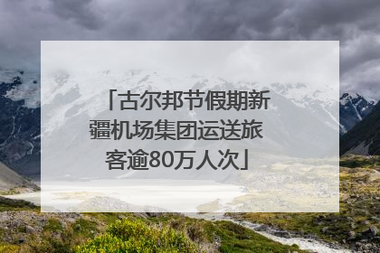 古尔邦节假期新疆机场集团运送旅客逾80万人次
