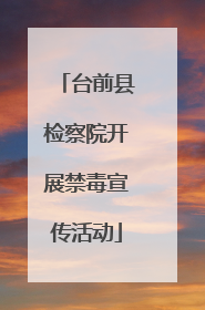 台前县检察院开展禁毒宣传活动