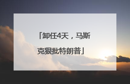 卸任4天，马斯克狠批特朗普