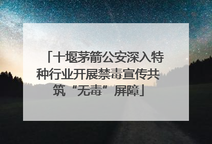 十堰茅箭公安深入特种行业开展禁毒宣传共筑“无毒”屏障