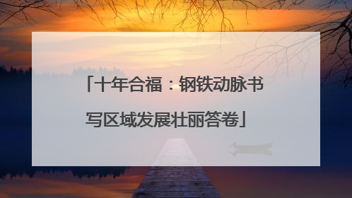 十年合福：钢铁动脉书写区域发展壮丽答卷