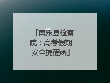 南乐县检察院：高考假期安全提醒函
