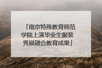 南京特殊教育师范学院上演毕业生服装秀展融合教育成果