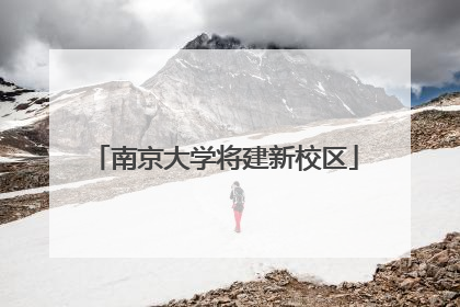 南京大学将建新校区