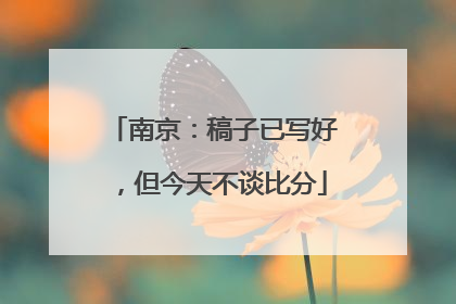 南京：稿子已写好，但今天不谈比分