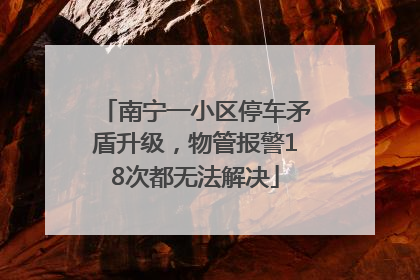 南宁一小区停车矛盾升级，物管报警18次都无法解决