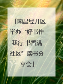 南昌经开区举办“好书伴我行 书香满社区”读书分享会
