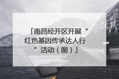 南昌经开区开展“红色基因传承达人行”活动（图）
