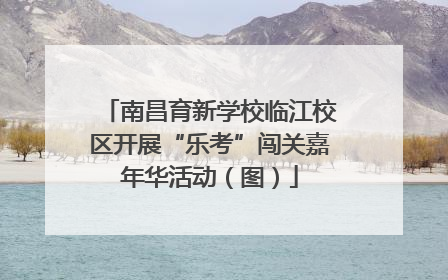 南昌育新学校临江校区开展“乐考”闯关嘉年华活动（图）