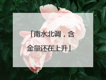 南水北调，含金量还在上升