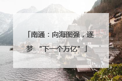南通：向海图强，逐梦 “下一个万亿”