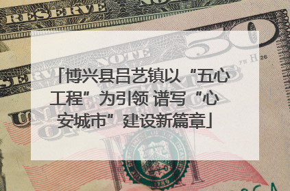 博兴县吕艺镇以“五心工程”为引领 谱写“心安城市”建设新篇章