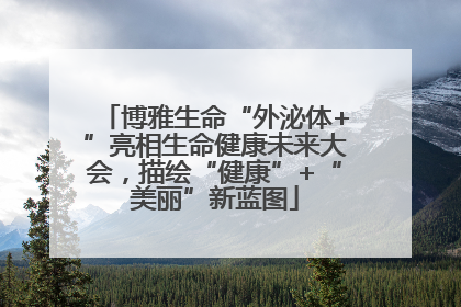 博雅生命“外泌体+”亮相生命健康未来大会，描绘“健康”+“美丽”新蓝图