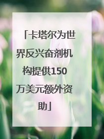 卡塔尔为世界反兴奋剂机构提供150万美元额外资助