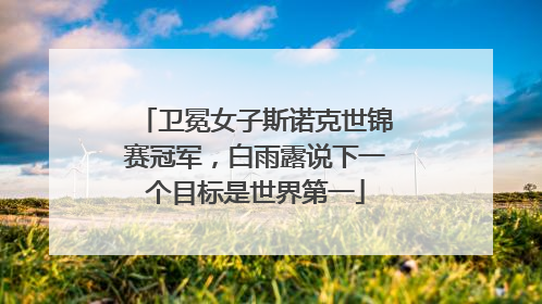 卫冕女子斯诺克世锦赛冠军，白雨露说下一个目标是世界第一